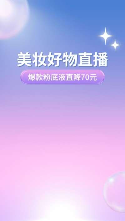 电商美容美妆简约风直播背景