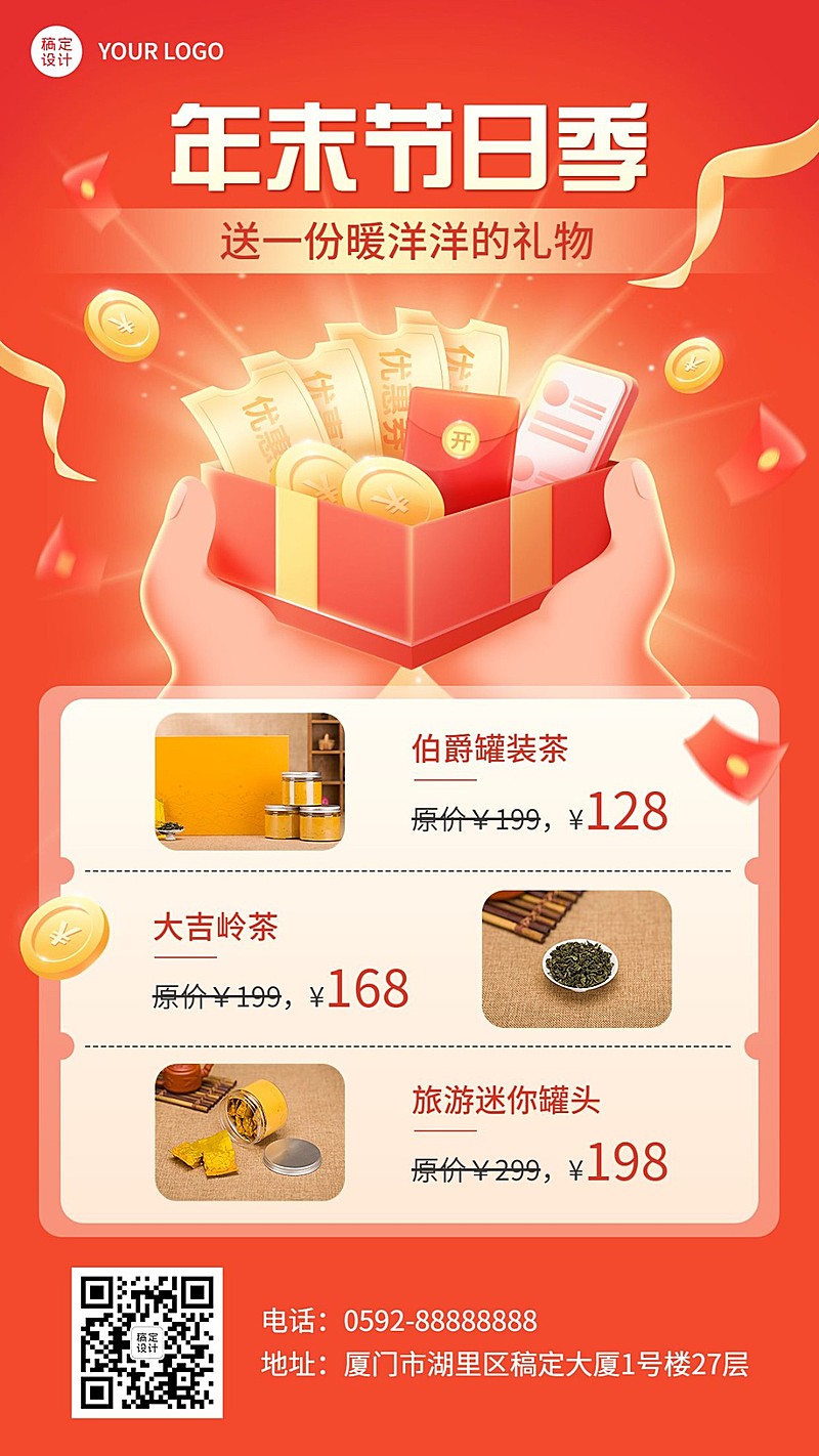 年终送礼清单手机海报