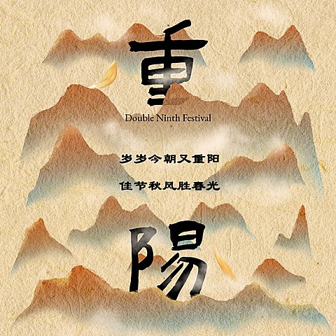 九九重阳节山峰噪点中国风方形海报