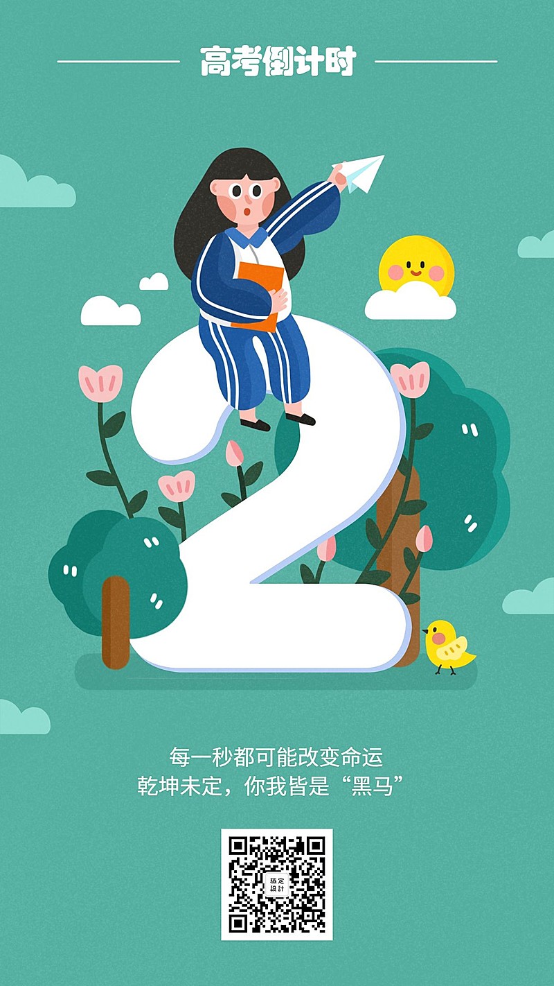 高考倒计时海报/套装/2天