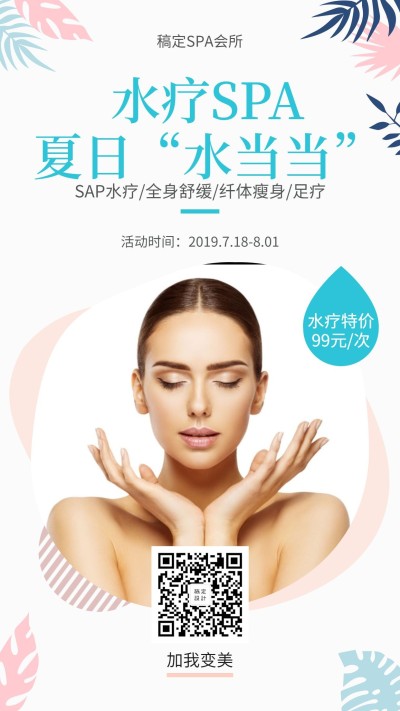 水疗SPA清新简约促销活动手机海报