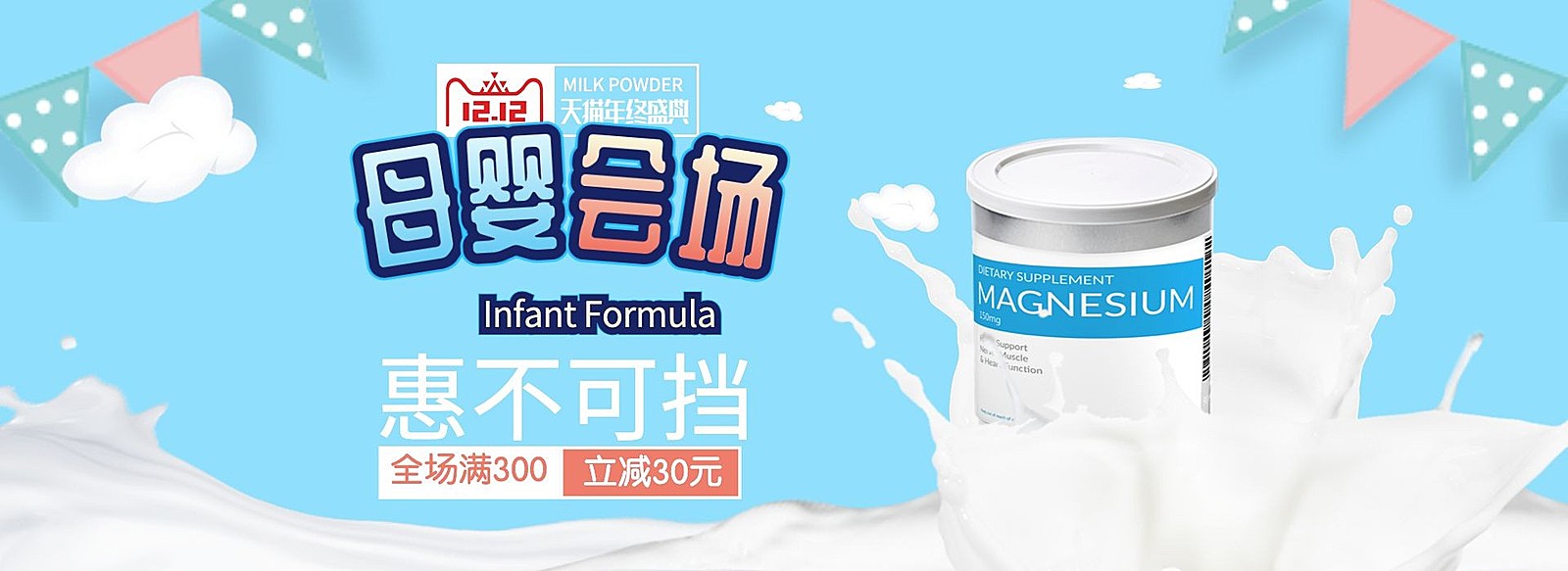 双十二/双12/母婴亲子/奶粉/辅食/海报banner