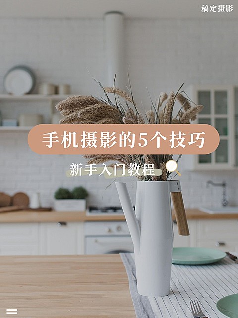 简约轻设计摄影教程干货小红书配图