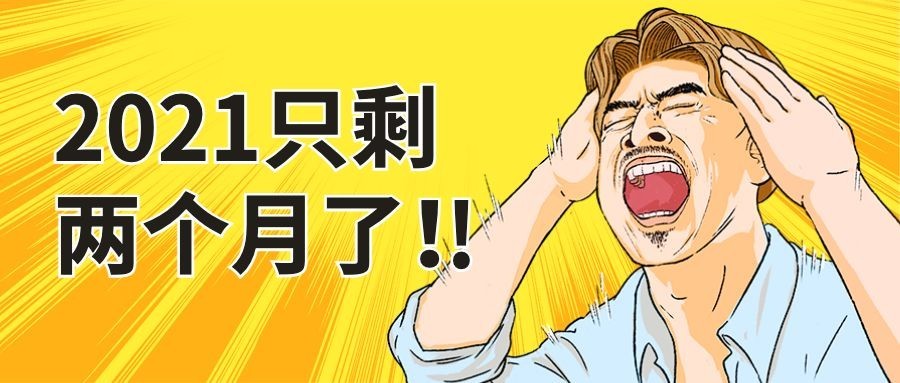 2021倒计时震惊名场面公众号首图预览效果