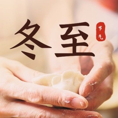 冬至节气祝福饺子团圆公众号次图