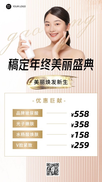 年终盛典美容美妆优惠价格表奢华风手机海报