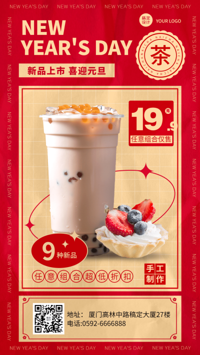 新年奶茶饮品产品营销喜庆竖版海报