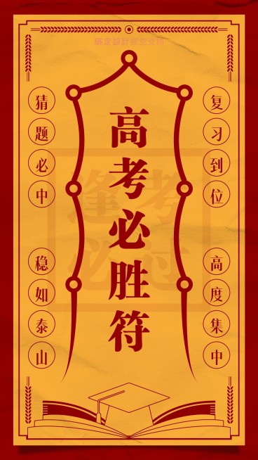 高考加油高考必胜符激励海报预览效果