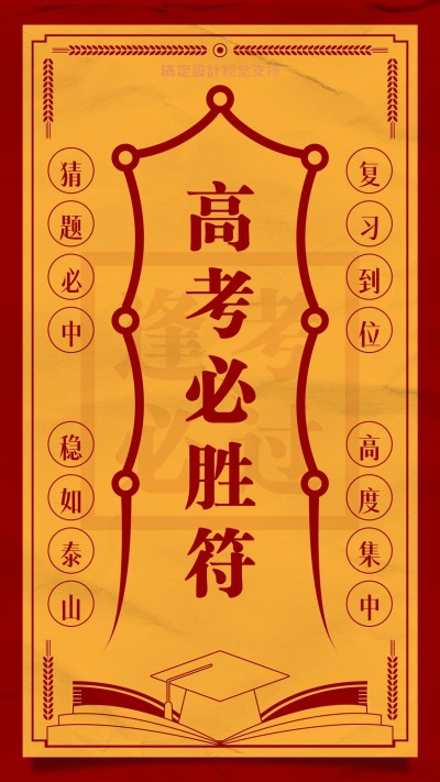 高考加油高考必胜符激励海报