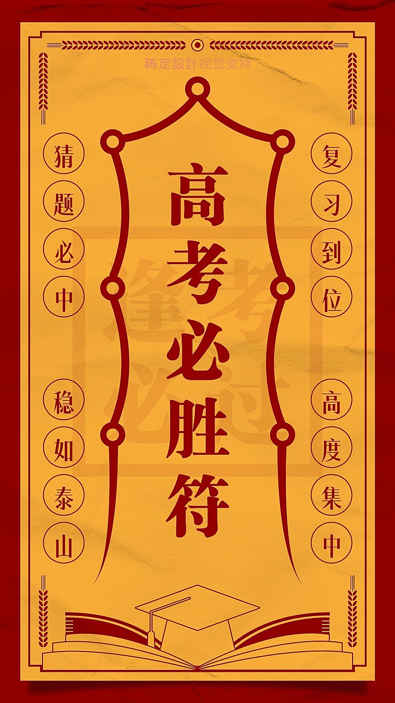 高考加油高考必胜符激励海报