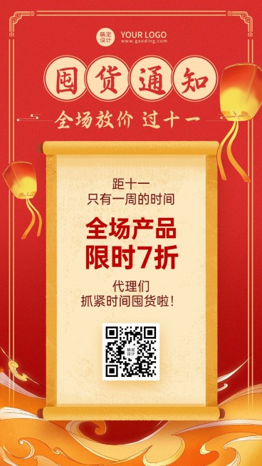 喜庆风国庆假期代理囤货通知公告预览效果