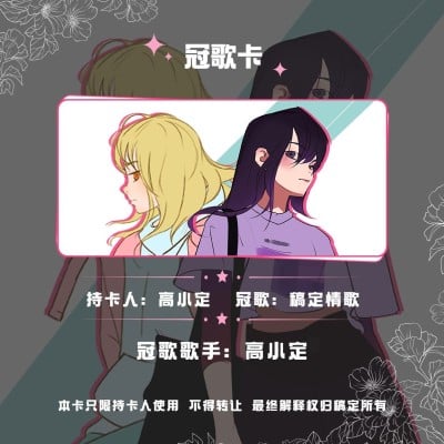 陪玩卡|自介卡|冠歌卡|永冠卡|情侣卡模板