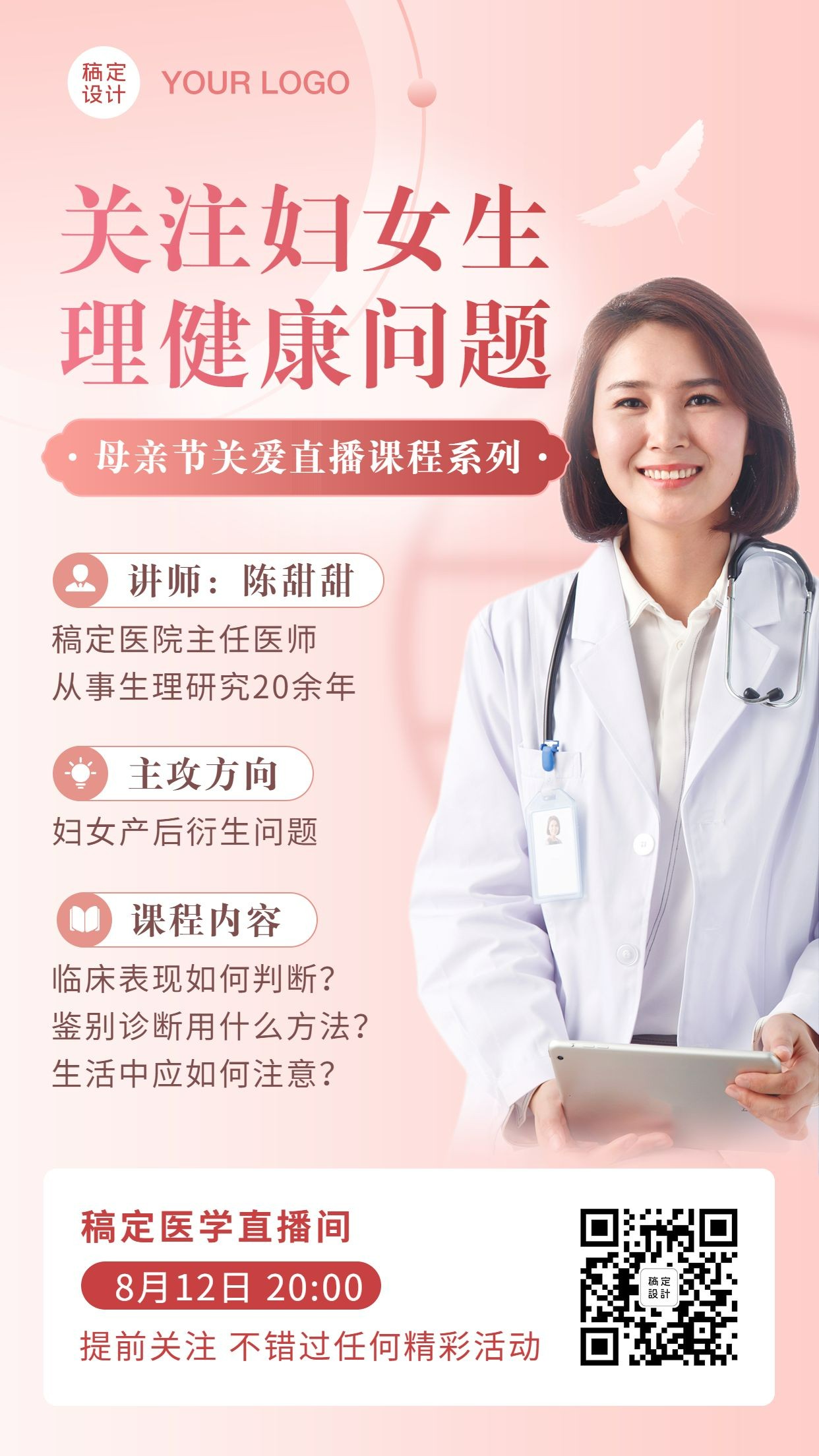 女性妇科健康直播课程宣传预览效果