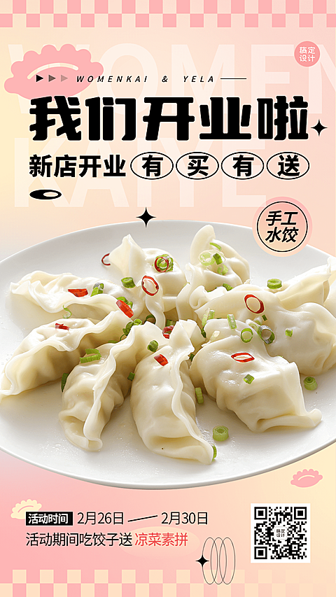 餐饮美食饺子馆新店开业手机海报