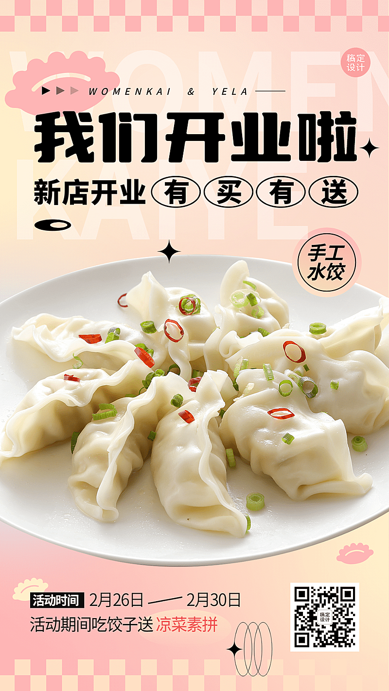餐饮美食饺子馆新店开业手机海报