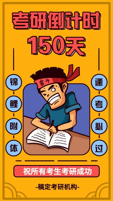 考研倒计时手机海报预览效果