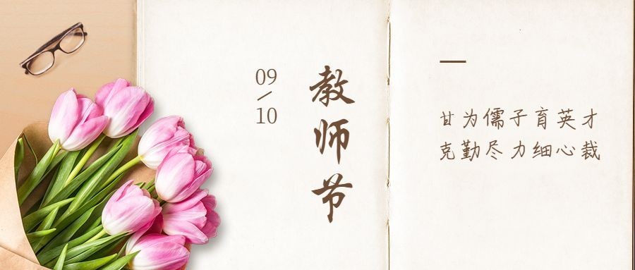 教师节快乐祝福鲜花贺卡公众号首图预览效果