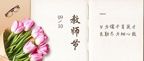 教师节快乐祝福鲜花贺卡公众号首图