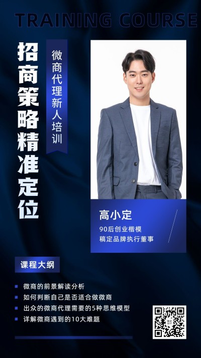 微商代理新人培训招商策略精准定位