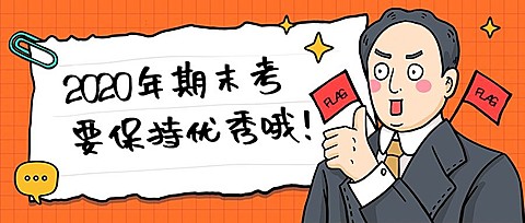 便签纸考试重点期末考公众号首图
