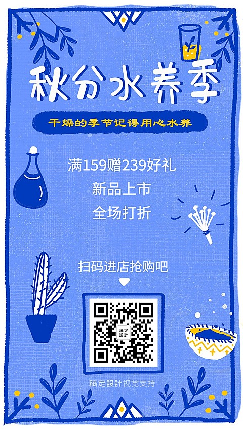 护肤品秋分新品打折手绘海报