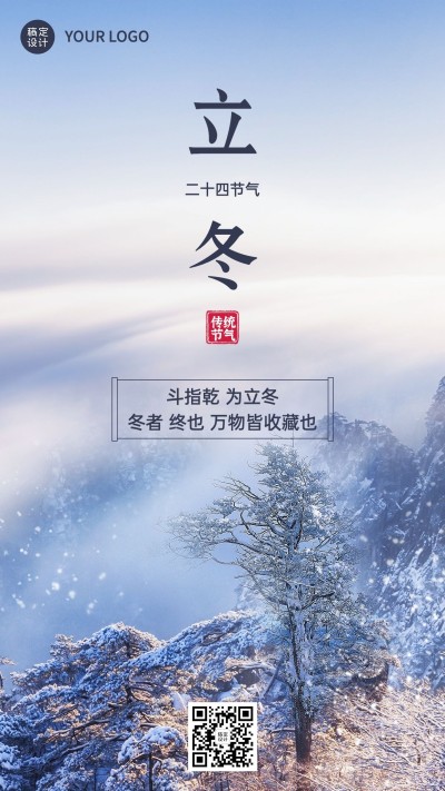 立冬节气祝福手机海报排版