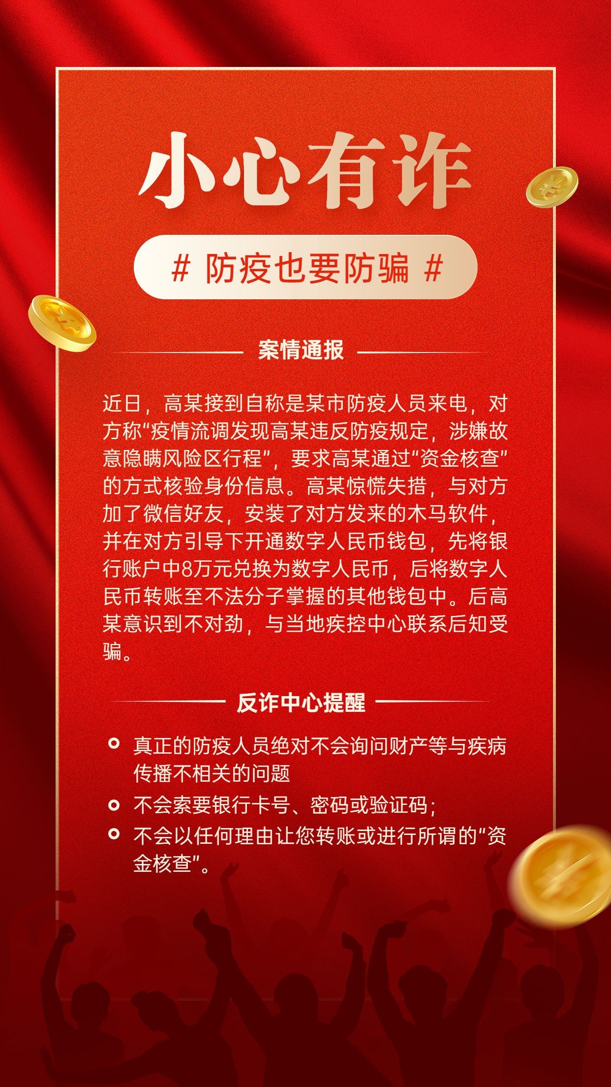 融媒体反诈警情通知手机海报