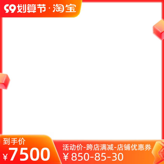 商品零售天猫国际99划算节简约官方主图图标预览效果