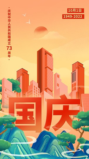 国庆节节日祝福插画手机海报