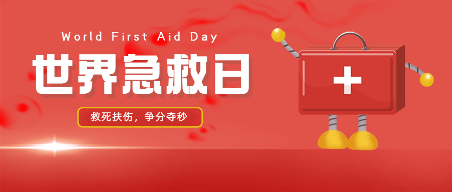 世界急救日公众号首图