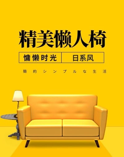 家居家饰/家具海报