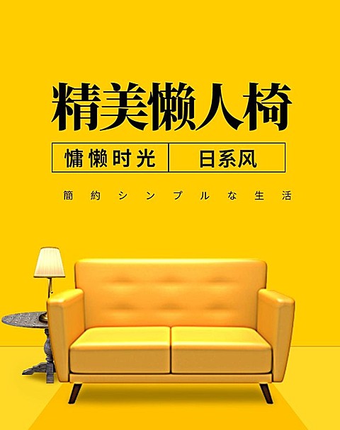 家居家饰/家具海报
