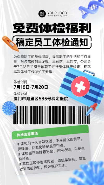企业商务免费体检福利补贴通知手机海报
