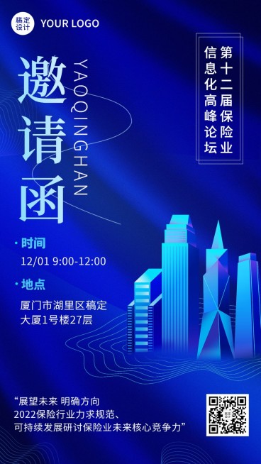 保险行业会议通知邀请函商务科技风手机海报预览效果