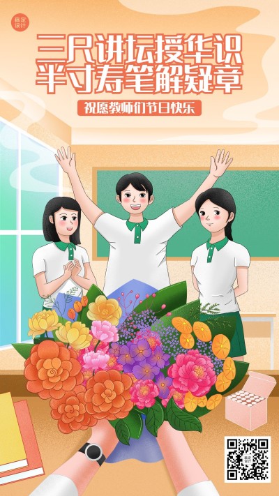 教师节教育培训节日祝福插画手机海报