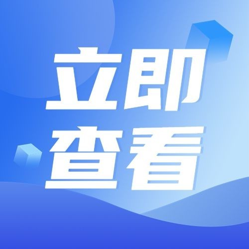 轻透几何风大字公告微信公众号次图预览效果