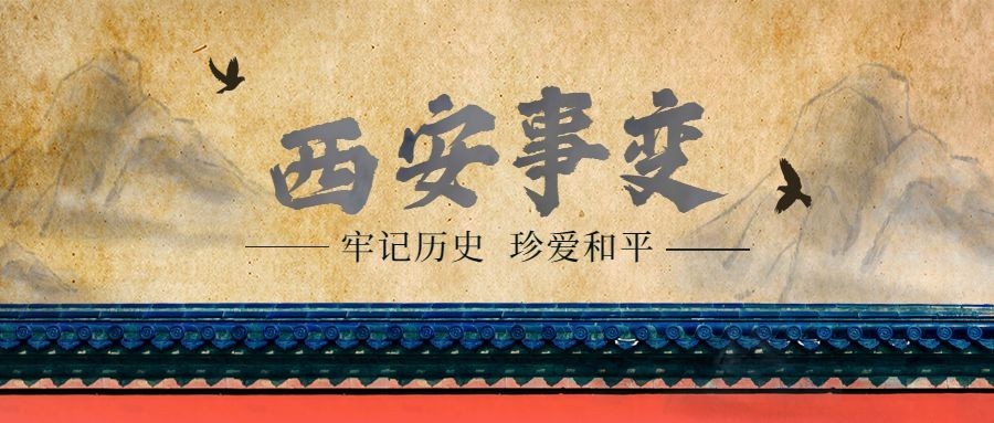 西安事变纪念日公众号首图预览效果