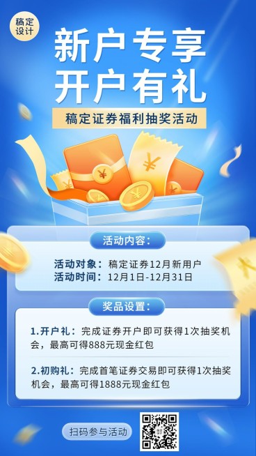 金融证券新户福利活动营销宣传2.5D手机海报预览效果