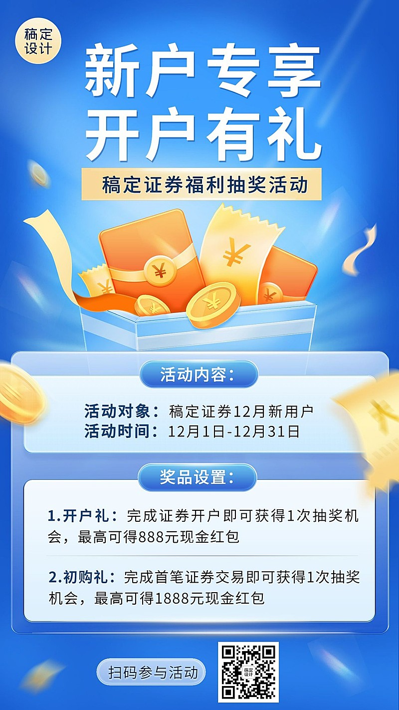 金融证券新户福利活动营销宣传2.5D手机海报