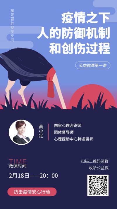心理学公益课社群直播课程手机海报