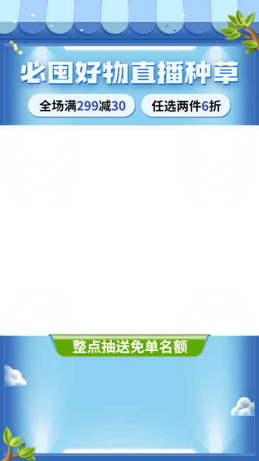 创意清新感电商通用直播间上下贴片直播边框预览效果