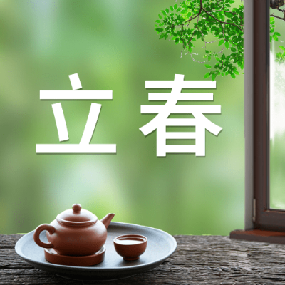 立春公众号次图