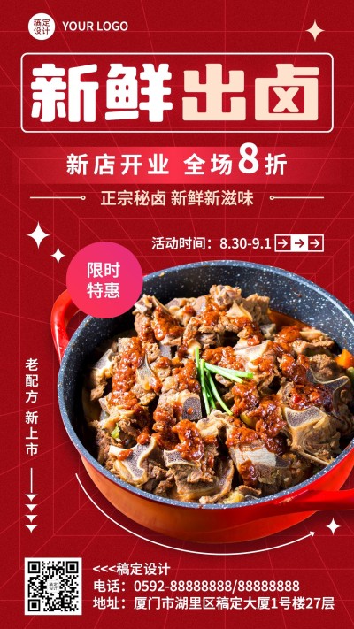 餐饮美食卤味促销活动手机海报