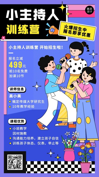 教育培训少儿播音主持培训招生拓客引流插画手机海报