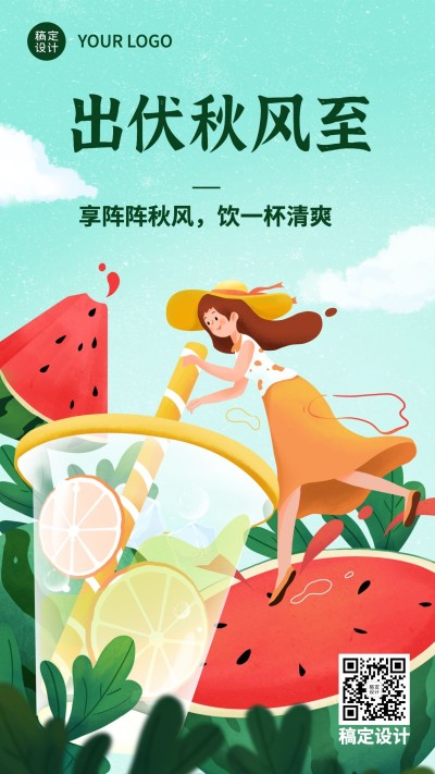 出伏夏季手绘手机海报