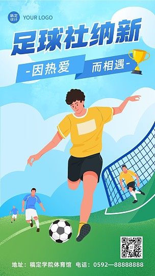 健身运动足球社团招新海报