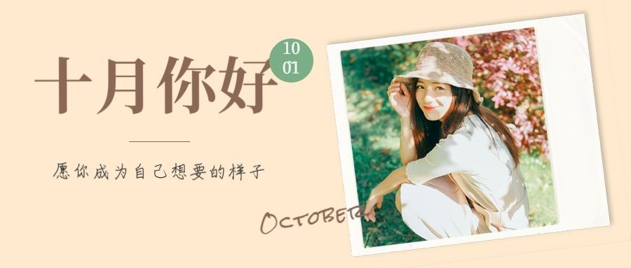 通用10月你好晒照文艺公众号首图预览效果