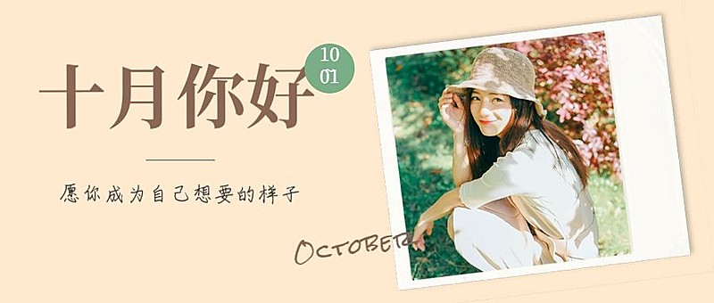 通用10月你好晒照文艺公众号首图