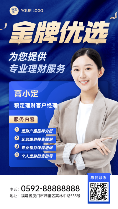 金融理财客户经理形象宣传业务介绍手机海报