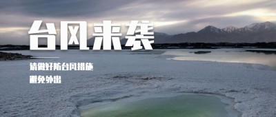 台风预警信号公众号首图
